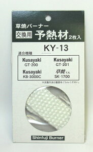 予熱材(2枚入)  KY-13(KB-210、KB−210L、GT-200 ,GT-201 ,KB-3000C ,SK-1700用)