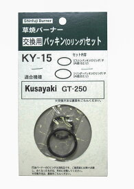 草焼バーナー交換用パッキン(Oリング）セットKY−15
