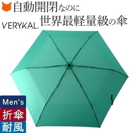 折りたたみ傘 折り畳み 傘 メンズ 自動開閉 傘 超 軽量 コンパクト ワンタッチ 耐風 丈夫 自動 黒 ブラック ブルー 青 おしゃれ ブランド アンベル verykal ベリカル 晴雨兼用 傘 折りたたみ 日傘 通勤 軽い 誕生日 プレゼント 父の日 ギフト 実用的 折畳み傘 ジャンプ 傘