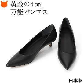 日本製 パンプス 本革 ブラック フォーマル パンプス ローヒール ヒール 4cm 5cm ブランド レディース シューズ 靴 ポインテッドトゥ 黒 オフィス シューズ パンプス 通勤 スーツ 痛くない 歩きやすい アトリエブルージュ 結婚式 セレモニー 冠婚葬祭 葬儀 Atelier Brugge