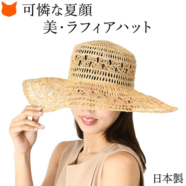 楽天市場】日本製 ラフィア 帽子 ハット 麦わら帽子 レディース 