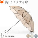 透明 傘 オシャレ ビニール傘 カラー クリア ビニール レディース 軽い 雨傘 長傘 58cm 60cm 花 花びら お花型 フラワー 8本骨 可愛い 大人 きれいめ 女性 プレゼント 日本 ブランド クリア アンブレラ ブラウン グレー ブルー 母の日 ギフト 花以外 誕生日