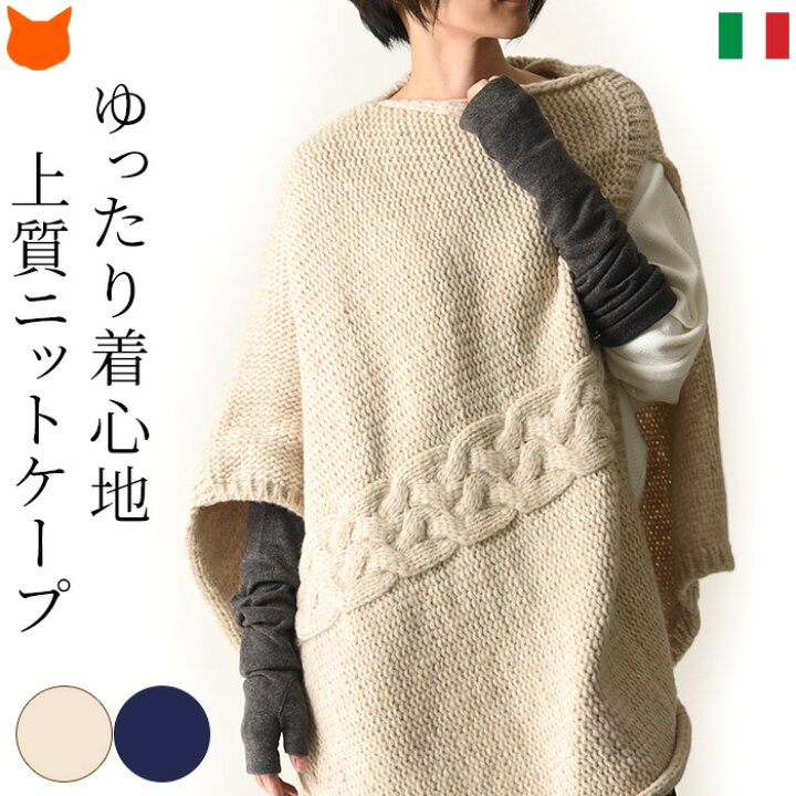 楽天市場】イタリア製 アルパカ ケープ コート マント ニット  