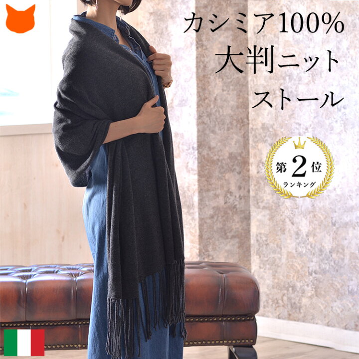 楽天市場】カリマール イタリア製 カシミア ストール 大判 ニット 秋 