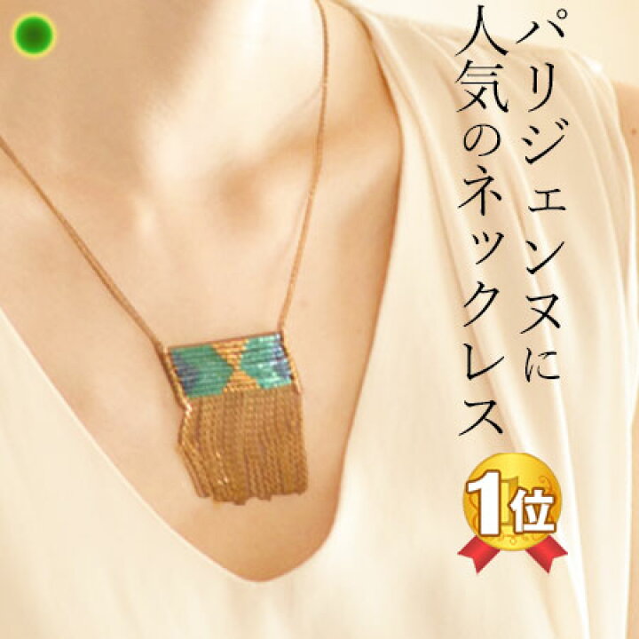 楽天市場 ゴールド チェーン フリンジ ビーズ ネックレス キャロライン ナジマン レディース アクセサリー フランス ブランド 18金 18k ネックレス ピンク ターコイズ ブルー フォーマル カジュアル 誕生日 プレゼント ギフト 30代 40代 女性 ブランドセレクト