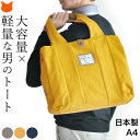 日本製 帆布トートバッグ メンズ 大きめ キャンバス バッグ a4 横 帆布 トート 大容量 肩掛け 軽い 仕切り 帆布バッグ メンズトート バッグ 大きめ ファスナー付き 軽量 旅行 鞄 1泊 2泊 カジュアル 布製 バッグ ネイビー イエロー 黄色 グレー ビッグバッグ 大きい マチ広
