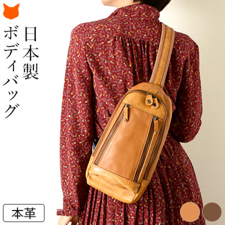 楽天市場】ボディバッグ レディース 本革 レザー 日本製 ブランド 