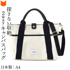 日本製 キャンバス トート ショルダー バッグ レディース 2way トートバッグ 帆布 バッグ コットン ショルダーバック A4 肩掛け 斜めがけ 仕切り ポケット 収納 ファスナー 付き おしゃれ ホワ