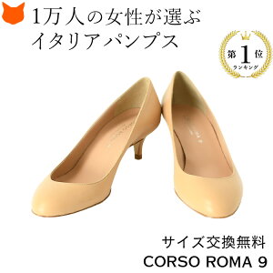ラウンドトゥ コルソローマ パンプスの人気商品・通販・価格比較 