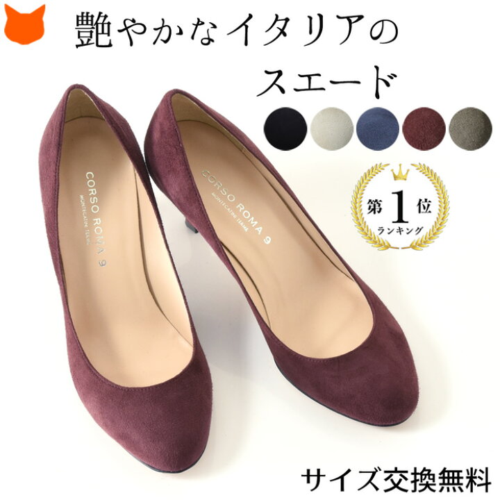 楽天市場 スエード パンプス ブラック ベージュ 本革 レディース ヒール イタリア ブランド Corso Roma 9 コルソローマ 9 ラウンドトゥ 通勤 カーキ ボルドー ブランドセレクト シンフーライフ