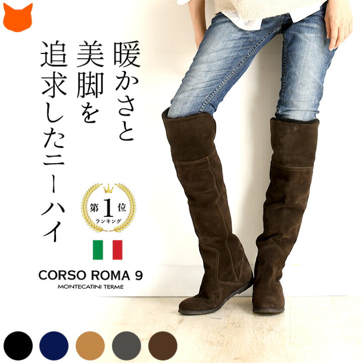 楽天市場 イタリア製 ロング ブーツ ニーハイ スエード レザー 本革 レディース ニーハイブーツ ぺたんこ インヒール 3cm コルソローマ 9 Corso Roma 9 ネイビー ブラック 黒 ブラウン 茶 グレー 大きいサイズ 25cm ブランド コーデ 30代 40代 暖かい 一生もの ハイ
