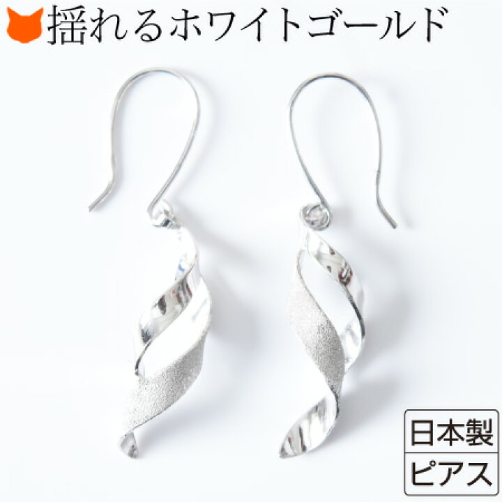 楽天市場 ホワイトゴールド ツイスト ピアス シンプル 華奢 揺れる フックピアス レディース アクセサリー 誕生日 プレゼント 女性 彼女 妻 ブランド コタラッテ ピーポー ブランドセレクト シンフーライフ 楽天市場 ホワイトゴールド ツイスト ピアス シンプル 華奢 揺れる フックピアス レディース アクセサリー 誕生日 プレゼント 女性 彼女 妻 ブランド コタラッテ ピーポー ブランドセレクト シンフーライフ