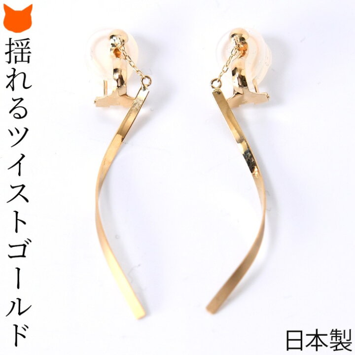 楽天市場 ゴールド イヤリング ツイスト 華奢 揺れる 日本製 アクセサリー レディース ジュエリー クリスマス プレゼント 彼女 結婚式 普段使い 仕事 ビジネス 女性 誕生日 ギフト お祝い おしゃれ ひねり シンプル シリコン カバー 痛くない 落ちない ブランド 楽天市場 ゴールド イヤリング ツイスト 華奢 揺れる 日本製 アクセサリー レディース ジュエリー クリスマス プレゼント 彼女 結婚式 普段使い 仕事 ビジネス 女性 誕生日 ギフト お祝い おしゃれ ひねり シンプル シリコン カバー 痛くない 落ちない ブランド