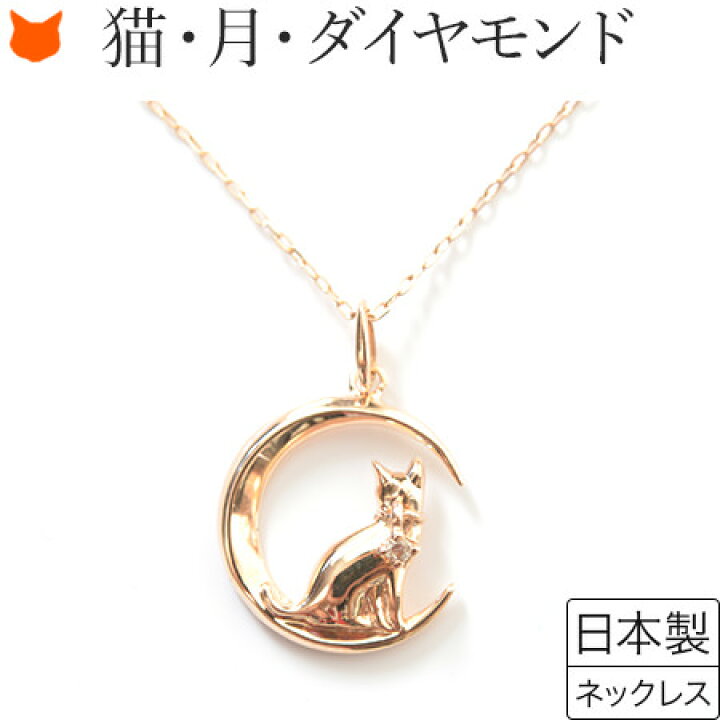 楽天市場 ピンクゴールド ネックレス レディース 猫 三日月 モチーフ ダイヤ 一粒 チェーン 40cm 誕生日 プレゼント 女性 彼女 妻 ブランド コタラッテ ピーポー 普段使い ブランドセレクト シンフーライフ
