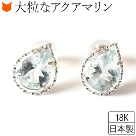 アクアマリンピアス ホワイトゴールド ピアス アクアマリン ティアドロップ スタッド ピアス しずく型 天然石 18K 華奢 シンプル K18WG レディース 3月 誕生石 誕生日 プレゼント 女性 彼女 妻 結婚式 ブランド コタラッテ ギフト お返し 母の日 ギフト 義母