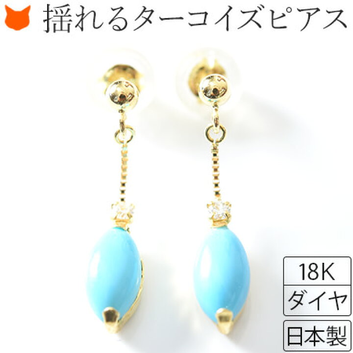 楽天市場 ターコイズ ピアス 揺れる トルコ石 ブルー 天然石 18k ゴールドピアス 華奢 シンプル レディース 小ぶり 12月 誕生石 誕生日 プレゼント 女性 彼女 妻 結婚式 ブランド コタラッテ ブランドセレクト シンフーライフ