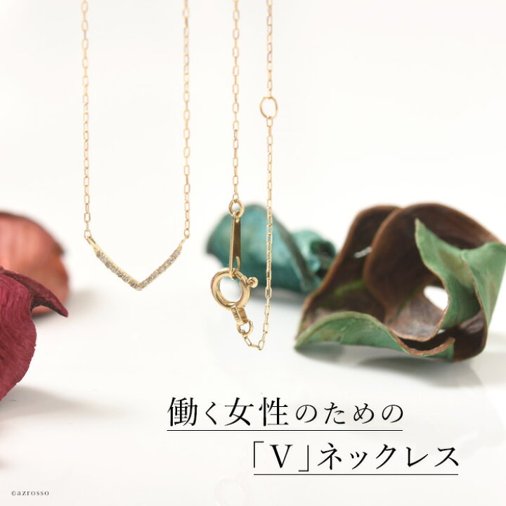 楽天市場 V字 ダイヤモンド ゴールド ネックレス レディース 10k ダイヤ シンプル 華奢 仕事 普段使い 誕生日 プレゼント 女性 彼女 ブランド コタラッテ ピーポー 嫁 妻 母 ホワイトデー ギフト お返し おしゃれ かわいい 送料無料 ブランドセレクト シンフーライフ