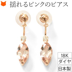 モルガナイトピアス 18K ピンクゴールド ピアス モルガナイト ダイヤモンド 揺れる 天然石 18金 ローズゴールド 華奢 シンプル レディース 4月 誕生石 誕生日 プレゼント 女性 彼女 妻 結婚式 日本製 ブランド コタラッテ ギフト おしゃれ かわいい 送料無料 母の日 義母