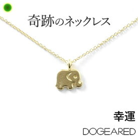 ゴールド ネックレス 可愛い シンプル 華奢 Dogeared ドギャード ブランド 人気 レディース アクセサリー 動物 ゾウ アクセサリー 14金 14K 誕生日 プレゼント 贈り物 女性 嫁 妻 彼女 母 プレゼント 誕生日 ホワイトデー ギフト お返し おしゃれ 送料無料 母の日 義母