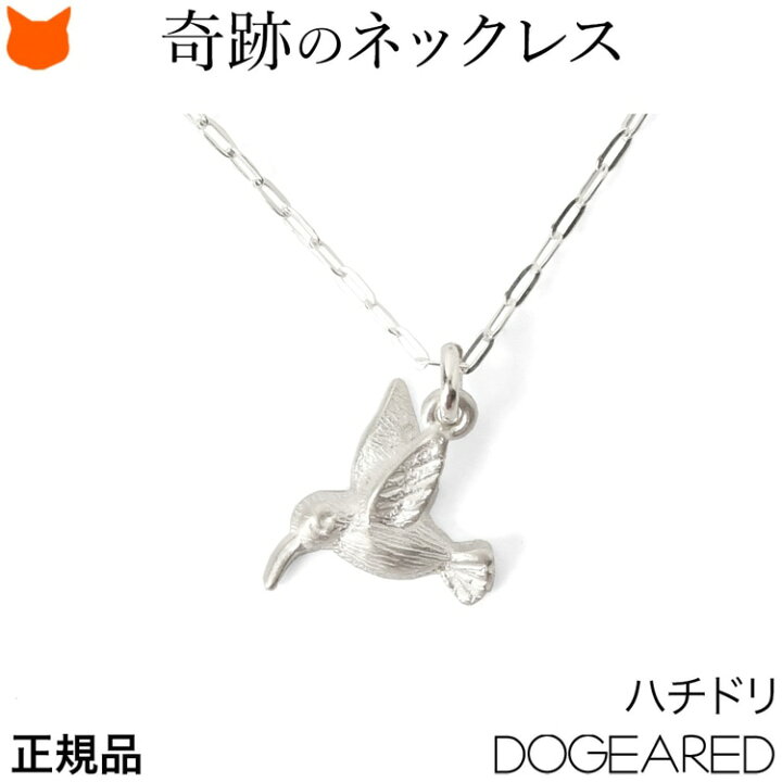 楽天市場 ネックレス レディース シンプル ハチドリ モチーフ 鳥 ネックレス ブランド ドギャード 小さい シルバー アクセサリー シルバー925 小ぶり ペンダント アジャスター付き ハミングバード 小さめ ジュエリー 誕生日 プレゼント 女性 お守り Dogeared Trust In
