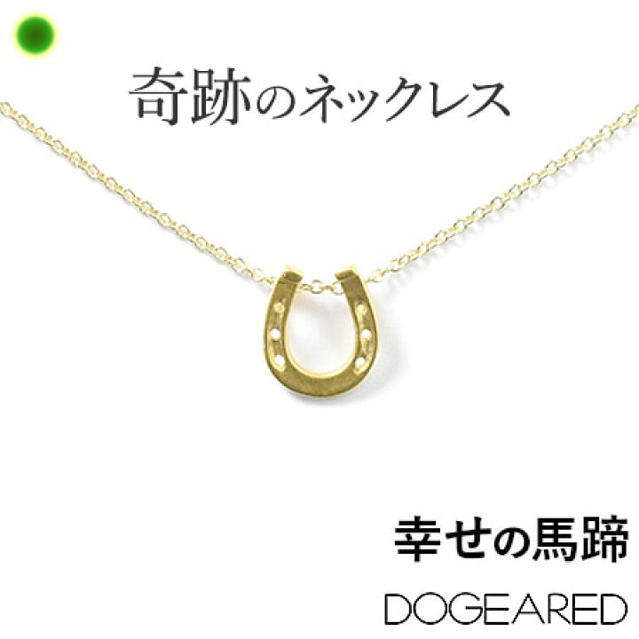 楽天市場 馬蹄 ネックレス レディース 蹄 ブランド ドギャード ネックレス ゴールド Make A Wish シリーズ メイクアウィッシュ 馬 ヒヅメ Dogeared Lucy Horseshoe チェーン お守り 華奢 シンプル 誕生日 クリスマス プレゼント 女性 彼女 妻 ギフト ホワイトデー 楽天市場 馬蹄 ネックレス レディース 蹄 ブランド ドギャード ネックレス ゴールド Make A Wish シリーズ メイクアウィッシュ 馬 ヒヅメ Dogeared Lucy Horseshoe チェーン お守り 華奢 シンプル 誕生日 クリスマス プレゼント 女性 彼女 妻 ギフト ホワイトデー