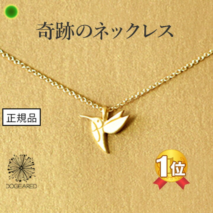 楽天市場 ネックレス ゴールド レディース シンプル 華奢 Dogeared ドギャード 14k 14金 コーティング アクセサリー 鳥 バード ペンダント 正規品 ブランド ジュエリー 女性 誕生日 プレゼント ホワイトデー お守り メイクアウィッシュ ライフイズビューティフル あす楽