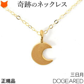 ネックレス レディース シンプル ムーン モチーフ 三日月 ネックレス ブランド ドギャード 華奢 14K ゴールド 14金 コーティング アクセサリー 小ぶり ペンダント アジャスター付き ジュエリー 誕生日 プレゼント 女性 Dogeared the sky is the limit 母の日 ギフト 義母