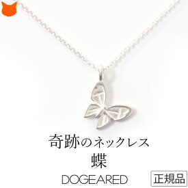 シルバー ネックレス LA ブランド Dogeared ドギャード 蝶々 アクセサリー アジャスター 40cm バタフライ アゲハ 蝶 プレゼント ギフト お守り 女性 嫁 妻 彼女 母 誕生日 ホワイトデー シルバー925 お返し おしゃれ かわいい 送料無料 母の日 ギフト 義母