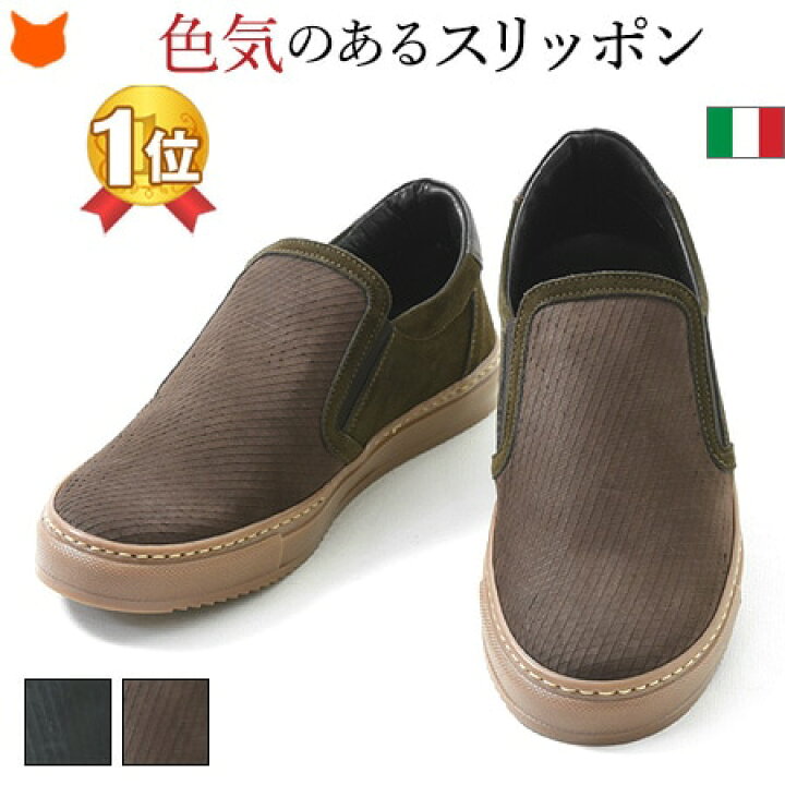 楽天市場 レザー スリッポン おしゃれ スニーカー シューレース ひもなし メンズ イタリア ブランド 黒 ブラック ダーク ブラウン 本革 履きやすい 冷え性 大きいサイズ 28cm 28 5cm ブランドセレクト シンフーライフ