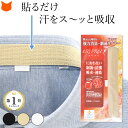 シャツ ブラウス コート 襟 汚れ 防止 汗取りパッド 汗取り テープ 汗取りシート ライナー 帽子 貼るタイプ カラー ブ…
