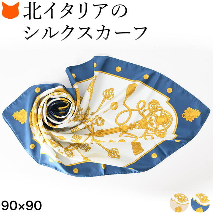 楽天市場】イタリア製 スカーフ シルク 大判 正方形 90×90 シルク100
