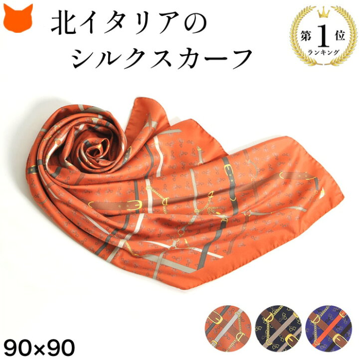 楽天市場 シルク スカーフ 大判 正方形 90 90 シルク100 母の日 馬具 柄 ベルト ｘ シルクツイル フレイコモ レッド オレンジ パープル イタリア製 ブランド 巻き方 結び方 帽子 バッグ 女性 誕生日 プレゼント 敬老の日 贈り物 おばあちゃん 母親 義理の母 パーティ 秋