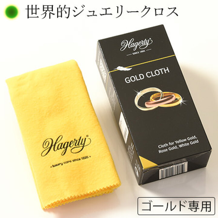 楽天市場 アクセサリー ジュエリー お手入れ クロス ゴールド 専用 布 ハガティ ハガティー Hagerty ジュエルクロス 簡単 手入れ ネックレス 変色 磨き アクセサリー ケア クリーナー ブランドセレクト シンフーライフ