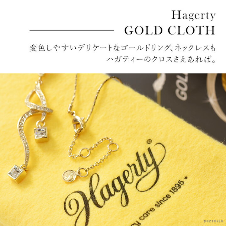 楽天市場 アクセサリー ジュエリー お手入れ クロス ゴールド 専用 布 ハガティ ハガティー Hagerty ジュエルクロス 簡単 手入れ ネックレス 変色 磨き アクセサリー ケア クリーナー ブランドセレクト シンフーライフ