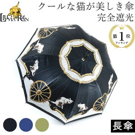 日傘 晴雨兼用 傘 長傘 オシャレ 完全遮光 傘 雨傘 おしゃれ 遮光 100 遮熱 紫外線 UV カット 100% 軽量 猫 柄 遮光率 100% レディース 傘 ブランド 大きい サイズ 60cm ワンタッチ ジャンプ ドーム型 大きめ 涼しい 緑 青 ネイビー 誕生日 プレゼント