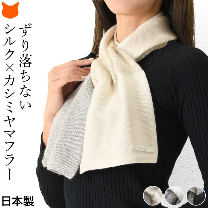 楽天市場】日本製 カシミヤ マフラー レディース 差し込み ショート  