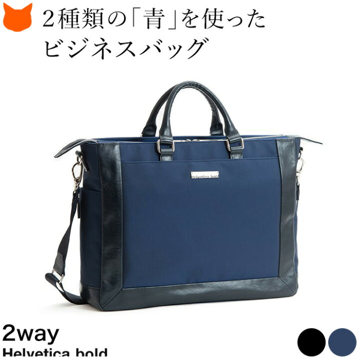 楽天市場 ビジネスバッグ メンズ ナイロン 軽量 ショルダーバッグ 大容量 撥水 黒 ネイビー 日本製 2way 通勤 バッグ ビジネス ブリーフケース パソコン バッグ Pcバッグ 14インチ 15インチ ビジネストート トートバッグ 人気 ブランド ヘルベチカボールド 代 30代 40