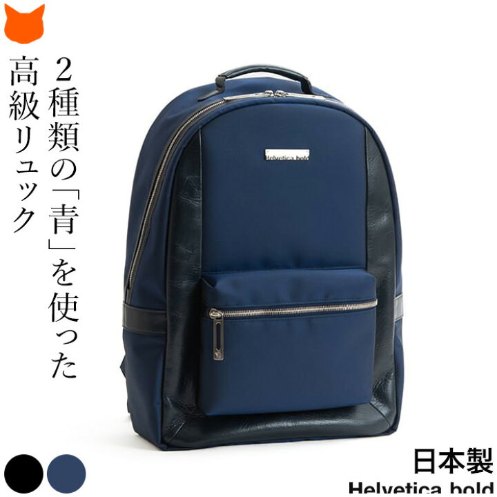 楽天市場 日本製 リュック メンズ 縦型 ビジネス バックパック 大容量 軽量 撥水 ファスナー付き 通勤 黒 ネイビー ナイロン ビジネスリュック 大きめ かっこいい 人気 ブランド ヘルベチカボールド 代 30代 40代 ブランドセレクト シンフーライフ