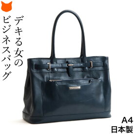日本製 ビジネストート バッグ レディース バッグ 革 a4 ビジネス バッグ レザー トートバッグ 通勤 バッグ 大きめ 女性 トート 本革 ブラック 黒 ネイビー グレー 大容量 出張 仕事 pc パソコンバッグ 15インチ 15.6インチ 30代 40代 50代 誕生日 プレゼント 仕切り 底鋲