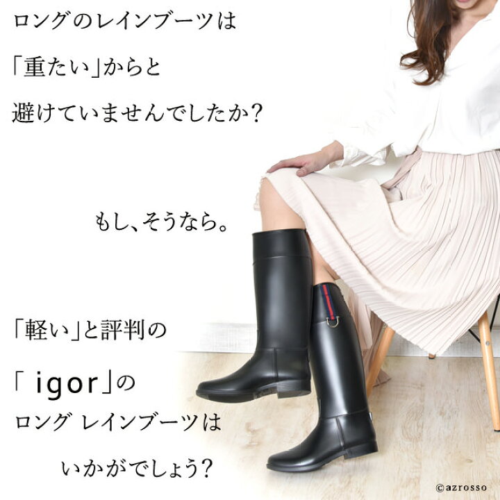 楽天市場 ロング レインブーツ レディース おしゃれ 黒 ブラック 防水 Igor イゴール ブランド ジョッキー ブーツ 細身 軽い 軽量 ガーデニング アウトドア 通勤 雨 靴 雪 ブランドセレクト シンフーライフ