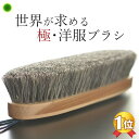 日本製 高級 洋服ブラシ イシカワ ブラシ 石川ブラシ 馬毛 尾脇毛 服 ブラシ ブランド カシミヤ コート ブラシ ニット…
