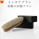 イシカワブラシ 洋服ブラシ 日本製 石川ブラシ 高級 服 ブラシ 最上級モデル スーツ コート ブランド ビキューナ ビク…