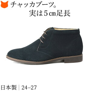 日本製 シークレットブーツ 本革 チャッカブーツ メンズ ブーツ ビジネス ブーツ シークレット ブーツ 撥水 スエード ブーツ 身長up 5cm アップ 身長アップ ブーツ 黒 ブラック ブラウン ネイ