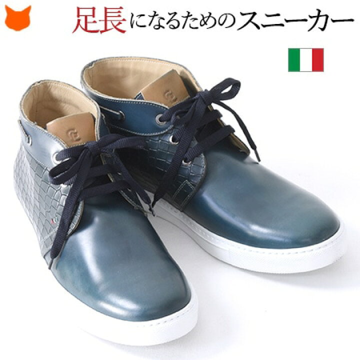 楽天市場 レザー スニーカー メンズ 本革 ハイカット イタリア ブランド 高級 ネイビー 紺 ホワイト ソール 型押し 大きいサイズ ラタンジ 背が高くなる靴 ブランドセレクト シンフーライフ