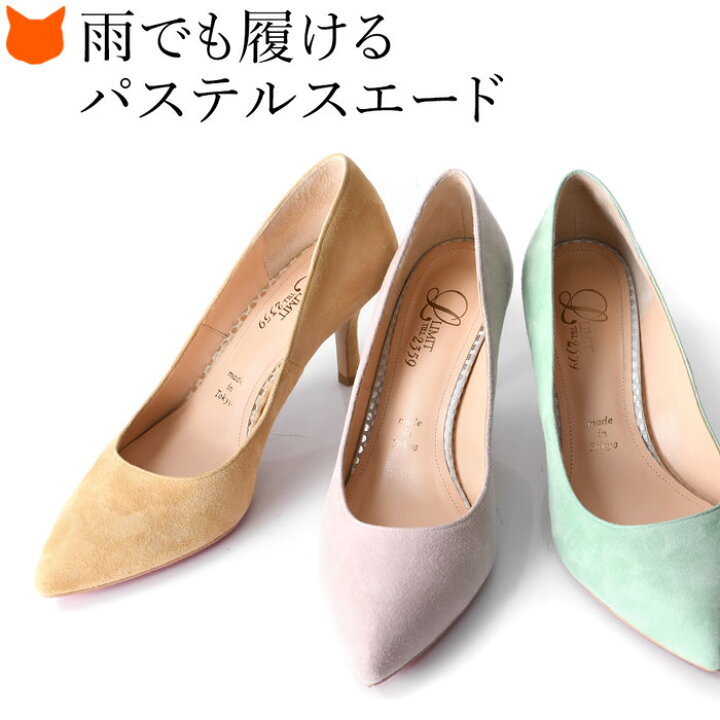 楽天市場 スエード パンプス 防水 本革 7cm ヒール ミドルヒール ポインテッドトゥ 撥水 レインパンプス 日本製 ブランド レディース パステル イエロー ベージュ ピンク グリーン 緑 通勤 カラーパンプス 小さいサイズ 21 5cm 大きいサイズ 25cm リミットティル Limit 楽天市場 スエード パンプス 防水 本革 7cm ヒール ミドルヒール ポインテッドトゥ 撥水 レインパンプス 日本製 ブランド レディース パステル イエロー ベージュ ピンク グリーン 緑 通勤 カラーパンプス 小さいサイズ 21 5cm 大きいサイズ 25cm リミットティル Limit