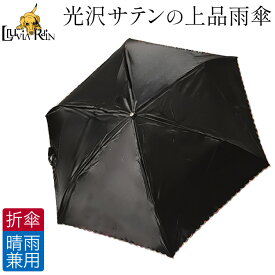 折りたたみ 傘 軽量 晴雨兼用 傘 レディース 折り畳み傘 雨傘 日本 ブランド おしゃれ 女性 誕生日 プレゼント 母の日 母 義母 ルビアレイン 30代 40代 50代 60代 70代