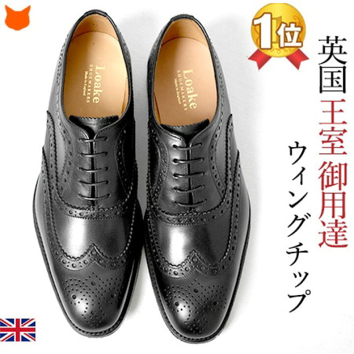 楽天市場 英国製 ビジネスシューズ メンズ 本革 ウイングチップ 革靴 イギリス ブランド おしゃれ 高級 一流 イギリス Loake ローク 黒 ブラック 茶 ブラウン 幅広 24 5 25 28 誕生日 父の日 ギフト プレゼント 実用的 送料無料父の日 男性 父 旦那 息子