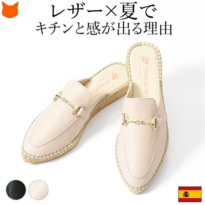 楽天市場 ミュール レザー ビット ローファー エスパドリーユ サンダル フラット ヒール ポインテッドトゥ レディース Macarena マカレナ ブランド スペイン 人気 ぺったんこ ヒール ブラック ベージュ 柔らかい 夏 エスパ つっかけ スリッパ 大きい サイズ 25cm