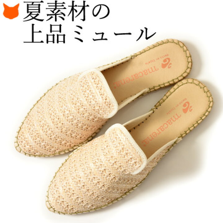 楽天市場 エスパドリーユ ミュール サンダル ぺったんこ ヒール ポインテッドトゥ フラット ヒール ストロー レディース Macarena マカレナ ブランド スペイン 人気 ナチュラル ベージュ 軽い 柔らかい 夏素材 藁 夏 ビーチ リゾート エスパ つっかけ スリッパ 大きい