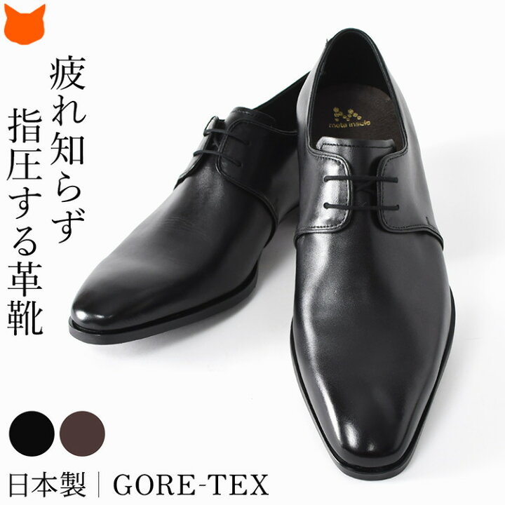 楽天市場】日本製 本革 ビジネスシューズ ゴアテックス メンズ 歩き 